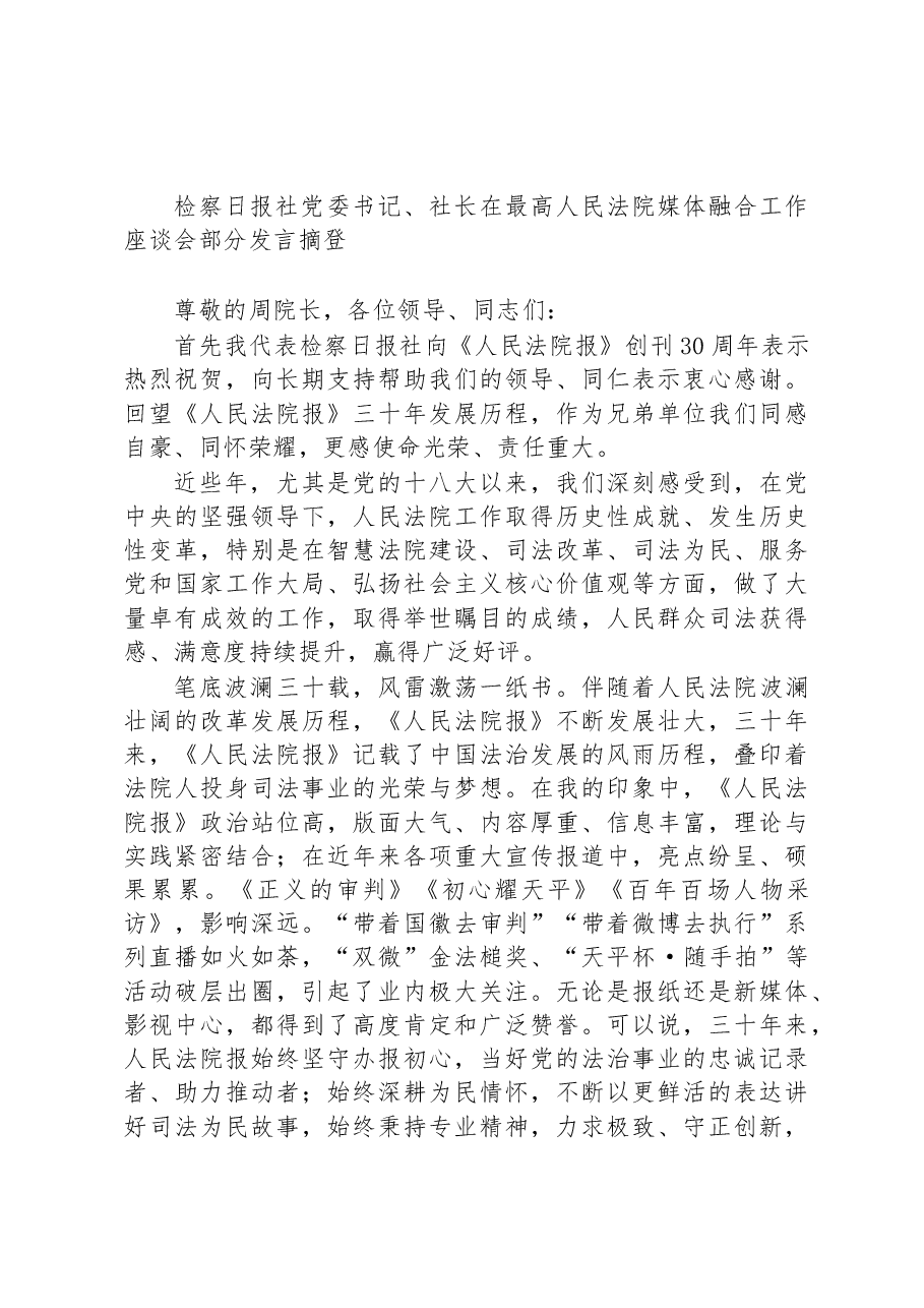 (4篇)2023年在最高人民法院媒体融合工作座谈会部分发言摘登汇编.docx,第4页预览