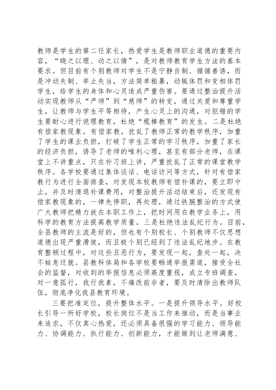 在2023年全县师德师风整治暨学校领导干部能力提升动员大会上的讲话.docx,第4页预览