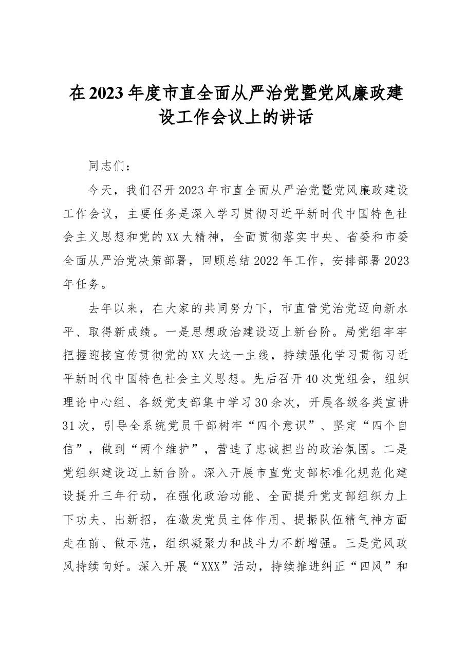 在2023年度市直全面从严治党暨党风廉政建设工作会议上的讲话.docx,第1页预览