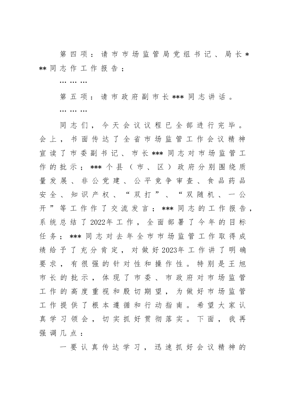 在2023年全市市场监管工作会议上的主持词.doc,第3页预览