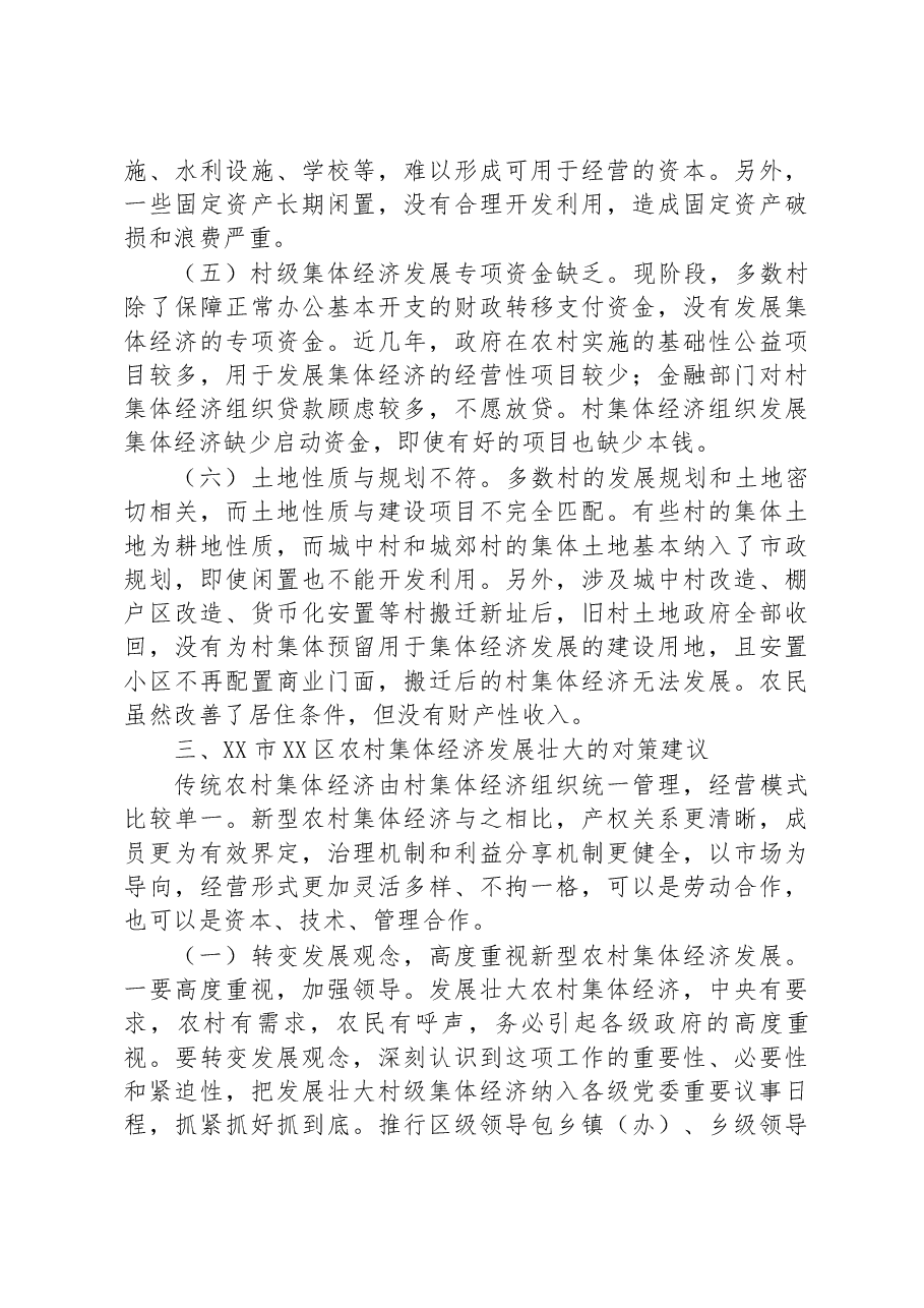 发展壮大新型农村集体经济调研报告.docx,第3页预览