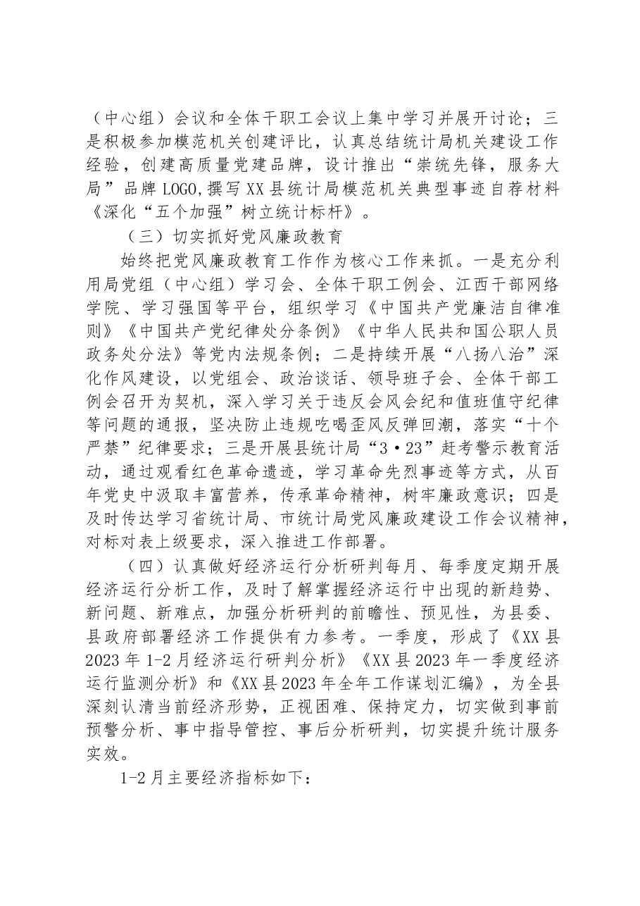 县统计局2023年一季度工作总结及下一步工作打算.docx,第2页预览