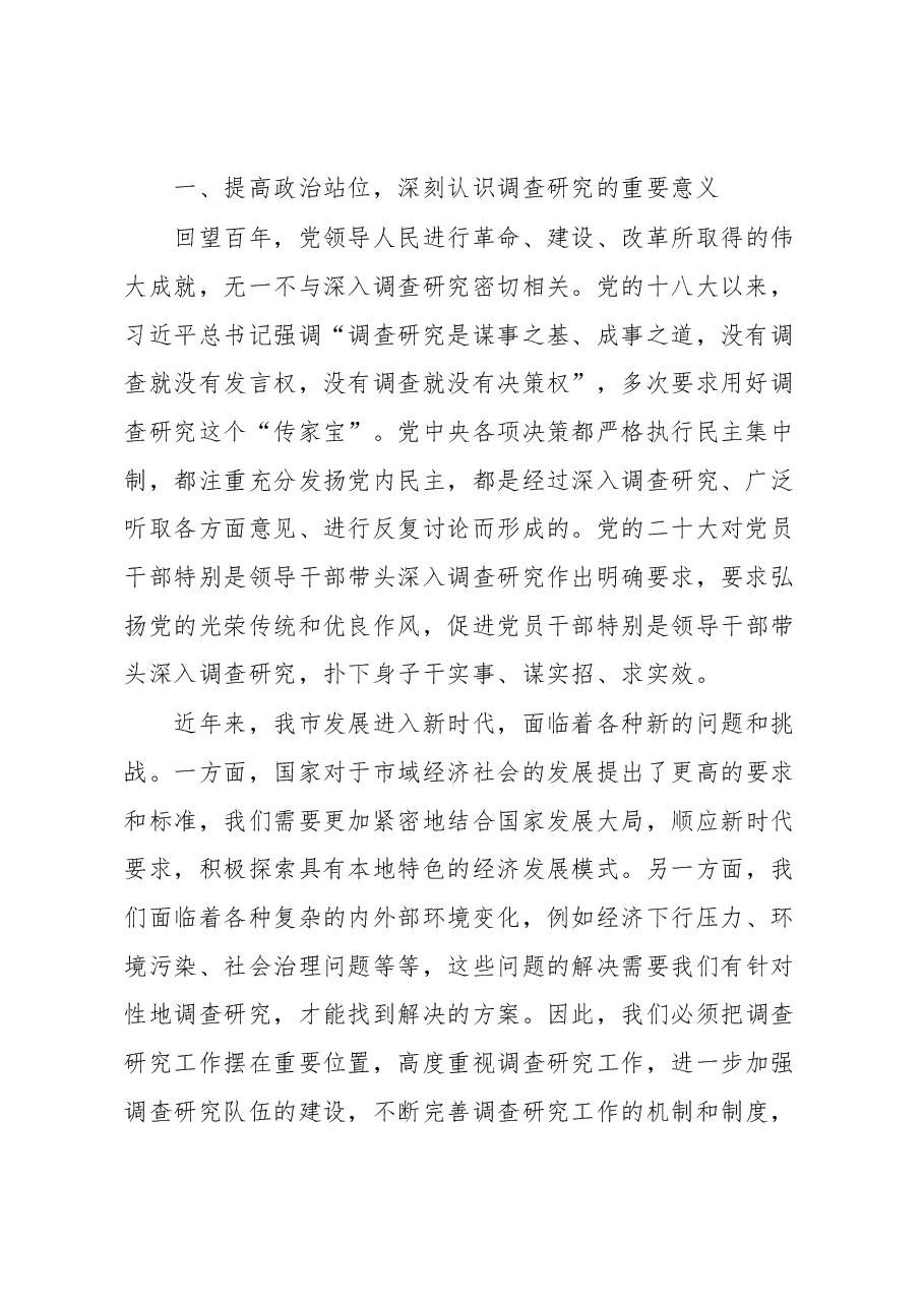 在全面落实《关于在全党大兴调查研究的工作方案》动员会上的讲话:党员干部要练好调查研究基本功.docx,第2页预览