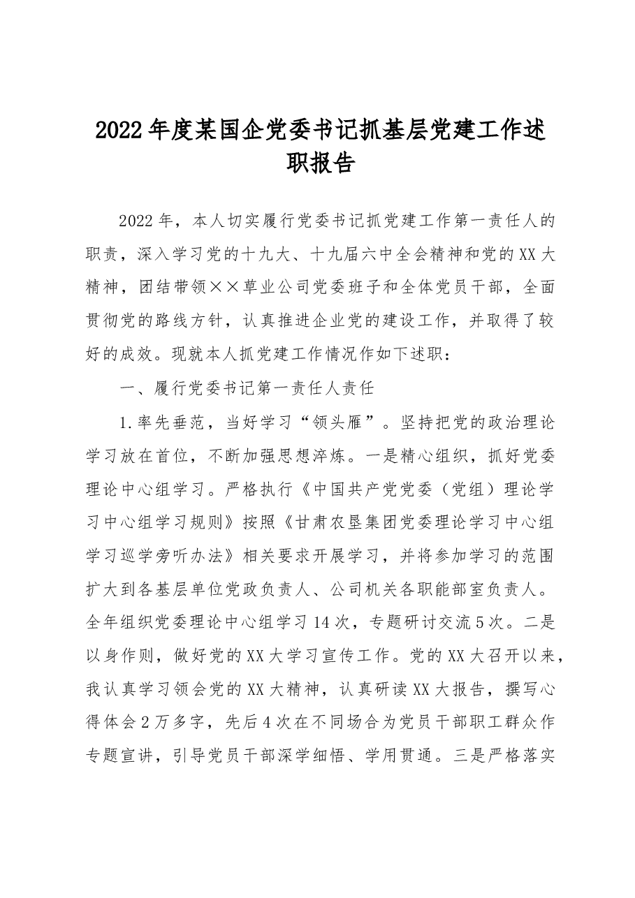 2022年度某国企党委书记抓基层党建工作述职报告.docx,第1页预览