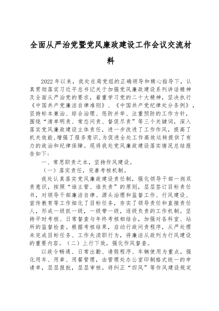 全面从严治党暨党风廉政建设工作会议交流材料.docx,第1页预览