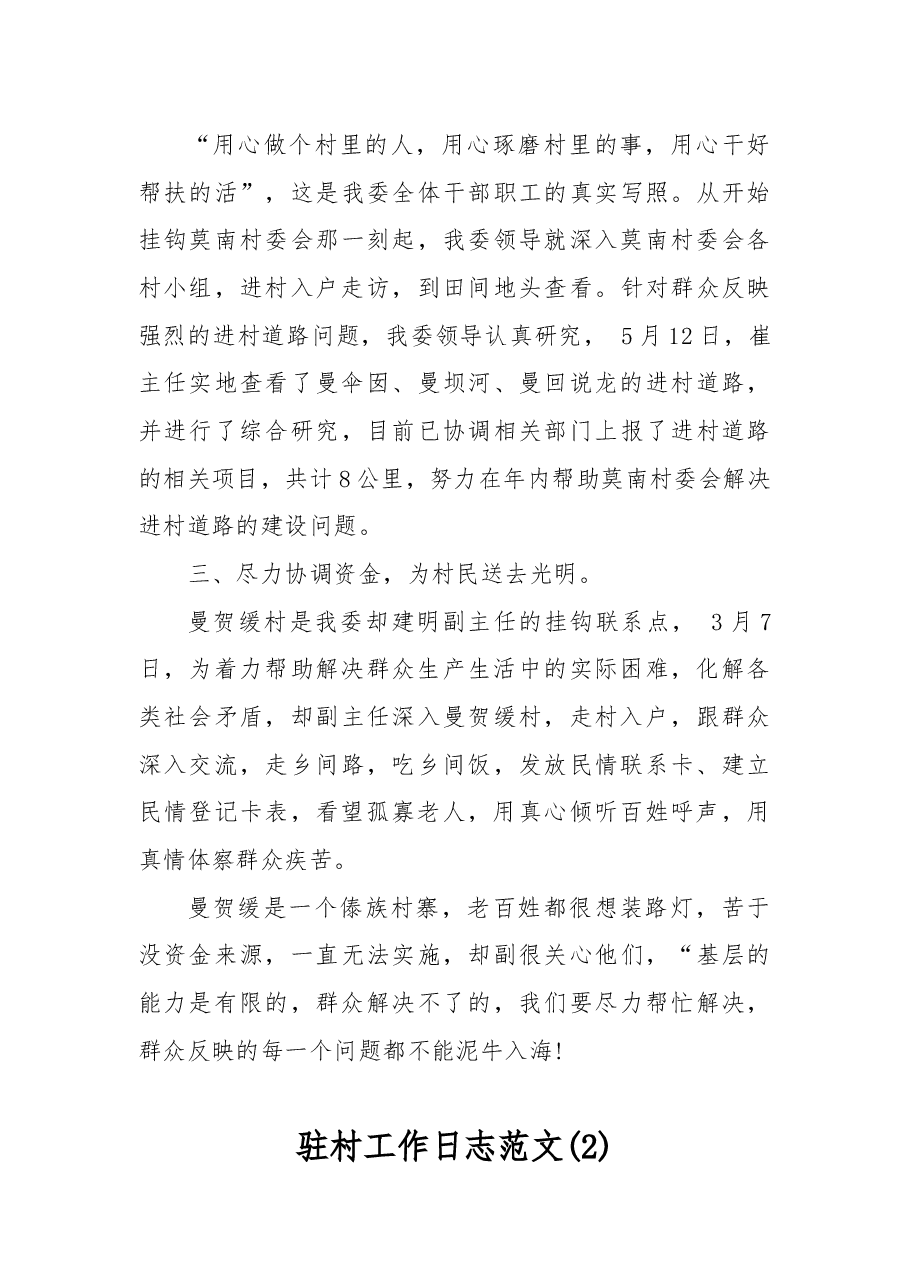 驻村工作日志范文2篇.docx,第4页预览