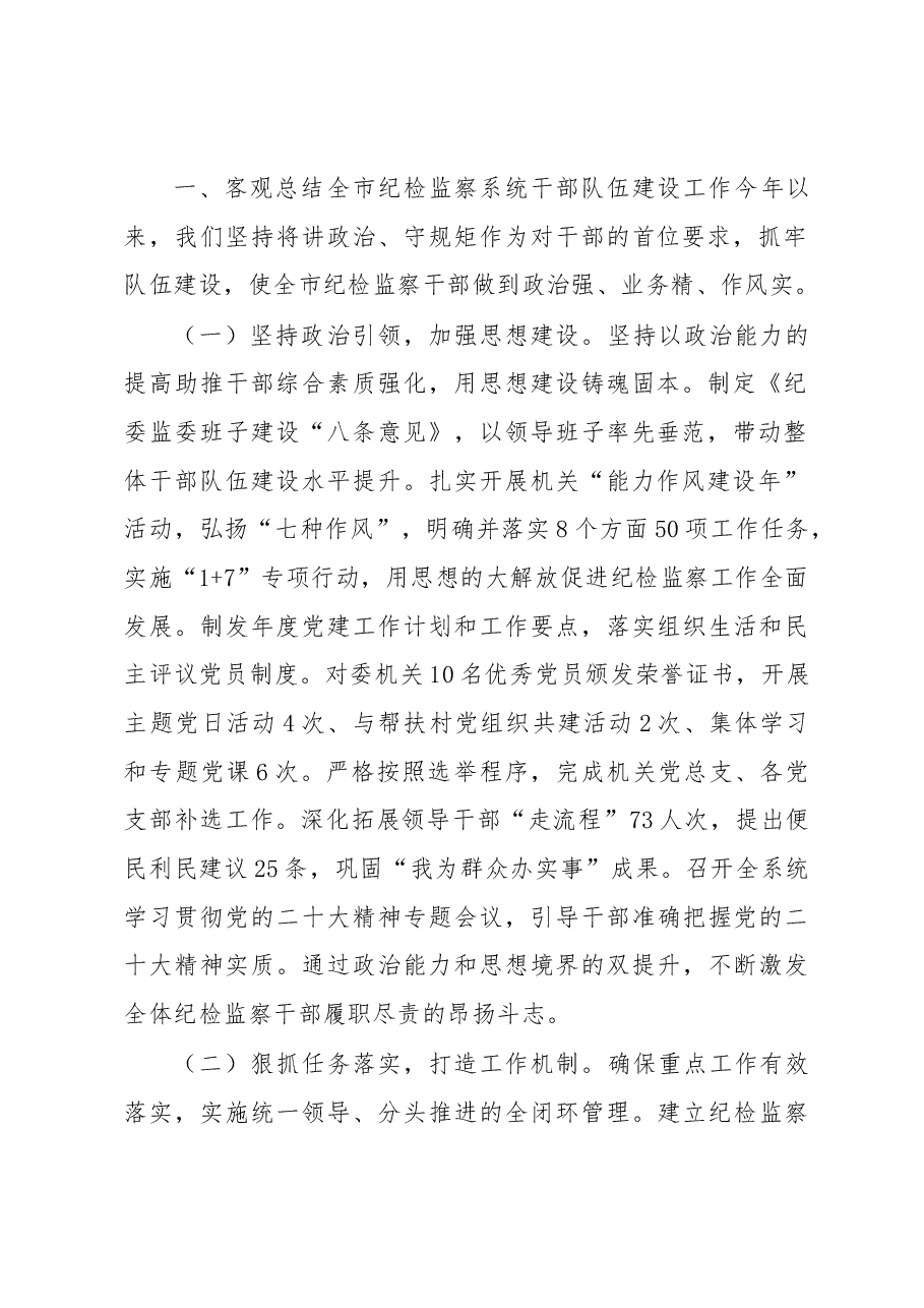在全市纪检监察系统干部整顿教育大会上的讲话.docx,第2页预览