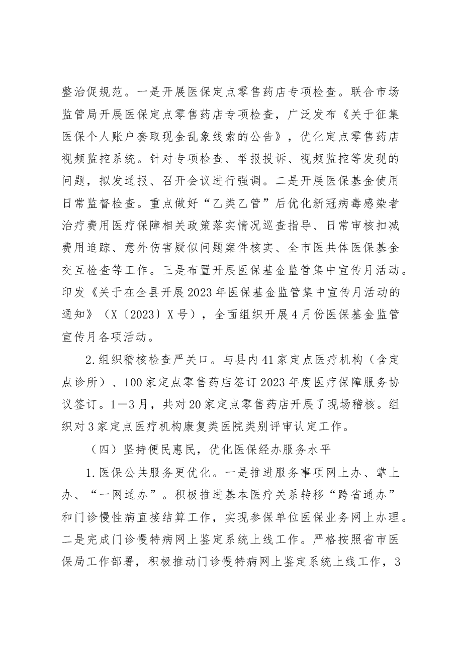 县医保局 2023 年一季度工作开展情况汇报.docx,第3页预览