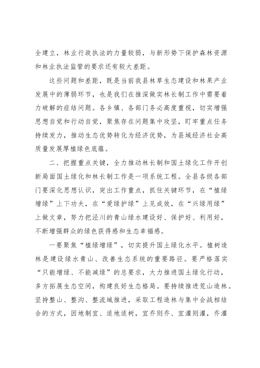 在全县总林长会议暨国土绿化工作会议上的讲话.docx,第4页预览