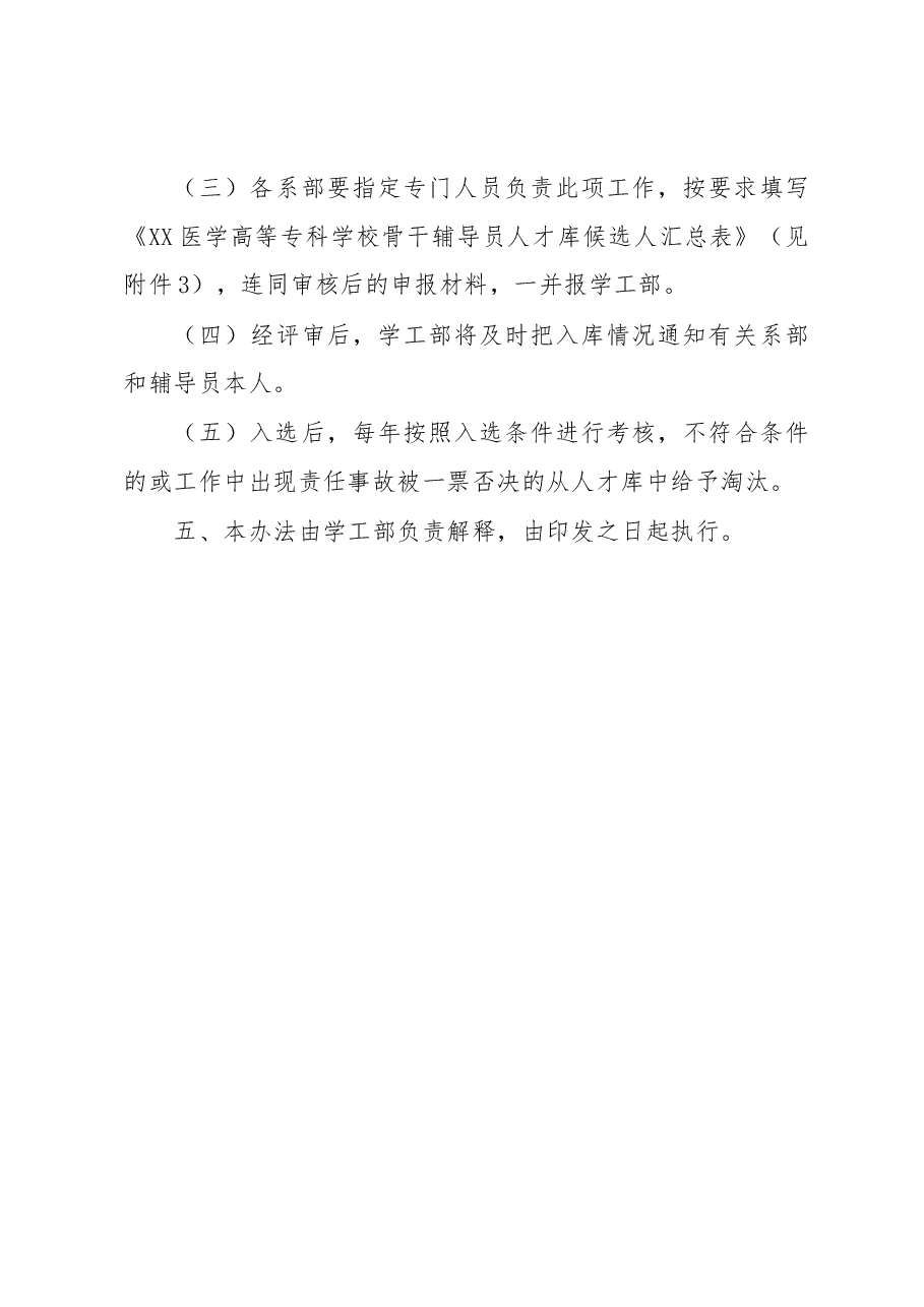 学校骨干辅导员人才库建设办法.docx,第4页预览