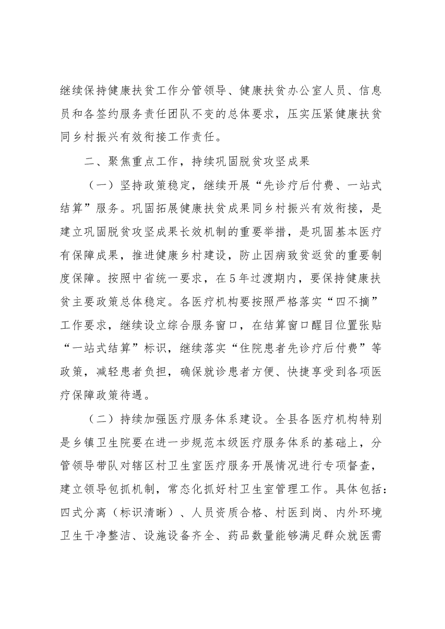 在全县卫健系统巩固拓展健康扶贫成果同乡村振兴有效衔接工作推进会上的讲话(提纲).docx,第2页预览