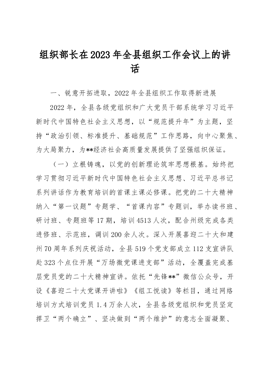组织部长在2023年全县组织工作会议上的讲话.docx,第1页预览