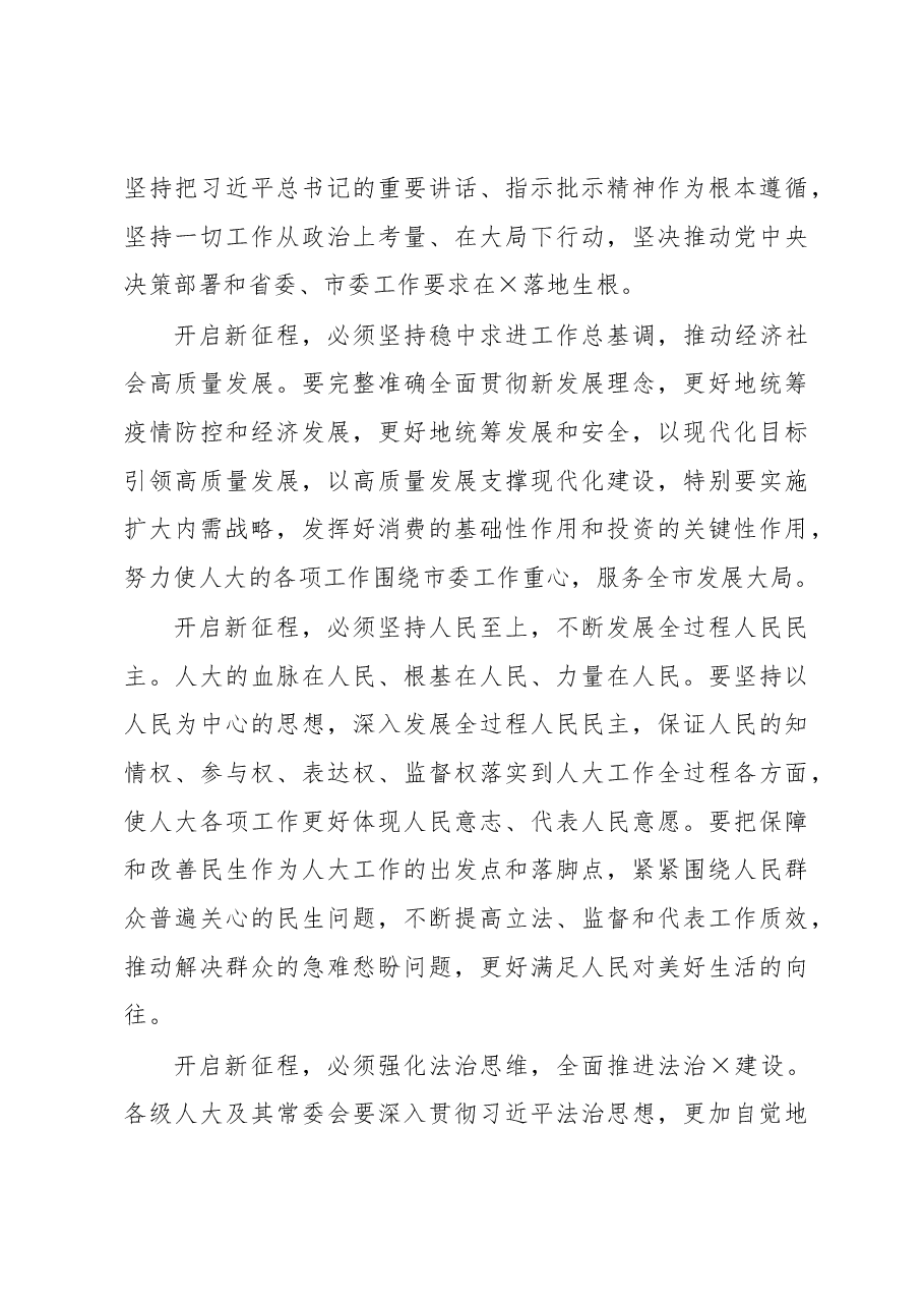 在市六届人大二次会议闭幕式上的讲话.docx,第3页预览