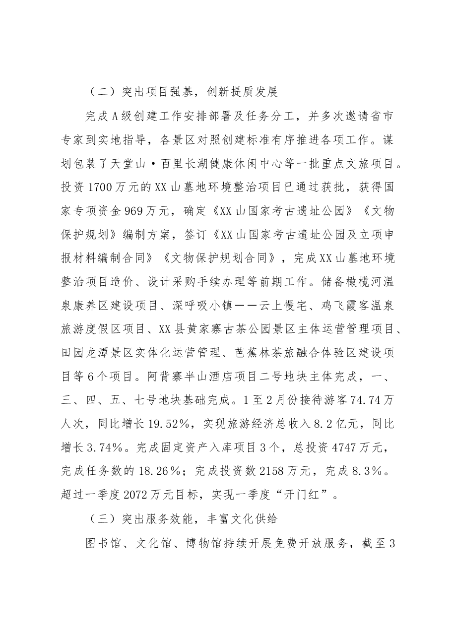 XX县文化和旅游局2023年一季度工作总结及下步工作打算.docx,第2页预览