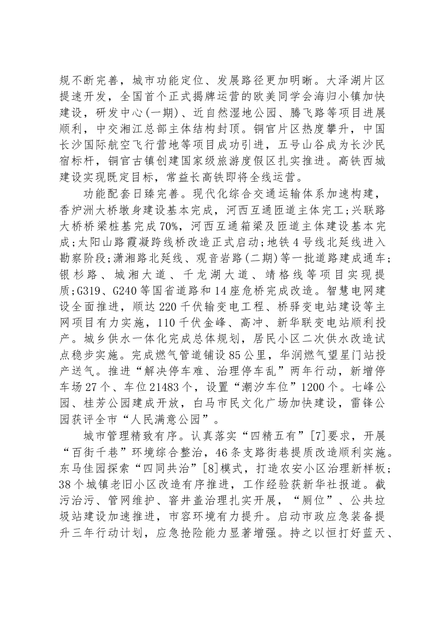 长沙市望城区2023年政府工作报告.docx,第3页预览