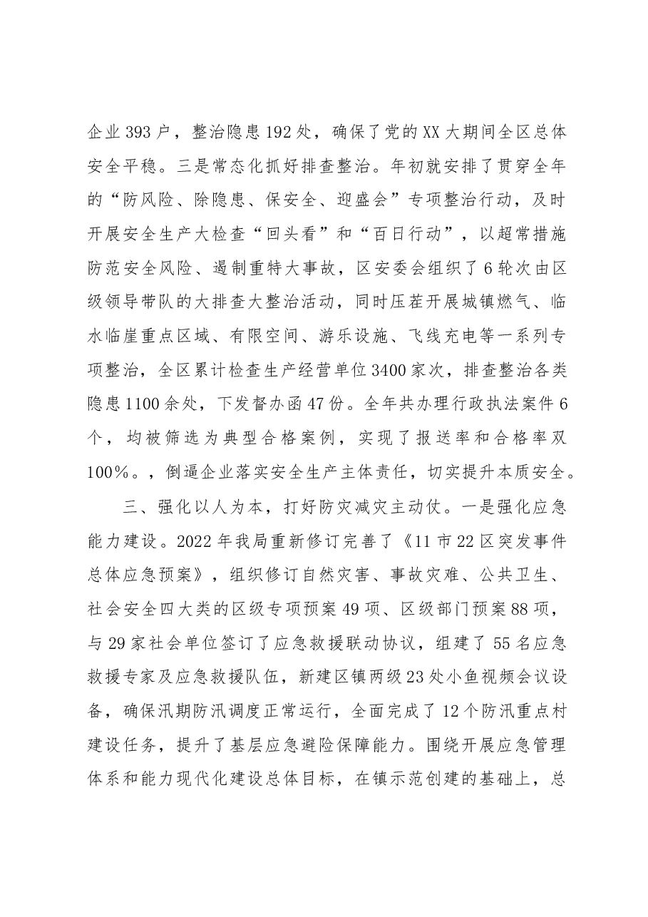 在2022年市对区安全生产和消防安全考核会上的汇报.docx,第3页预览