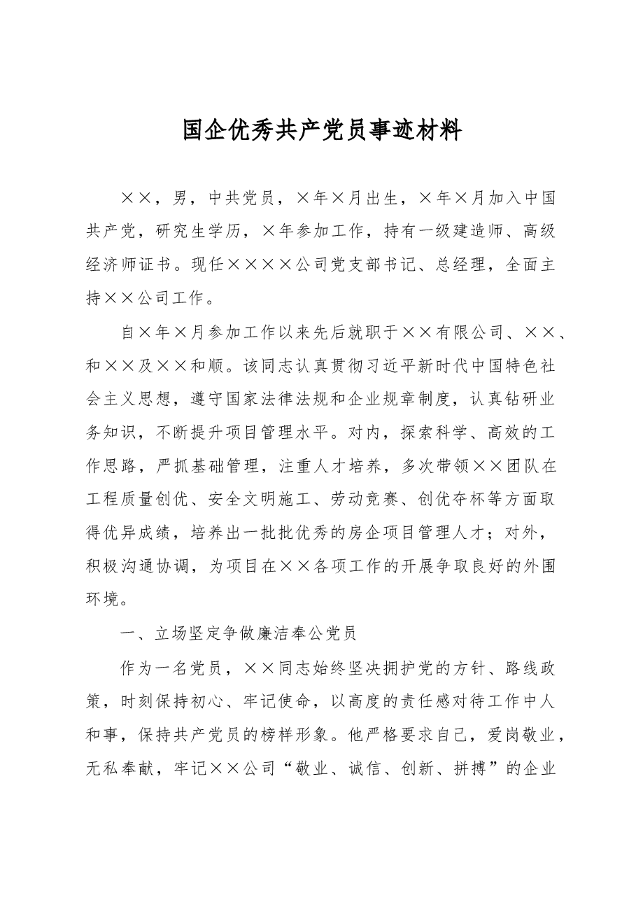 2023年国企优秀共产党员事迹材料.docx,第1页预览