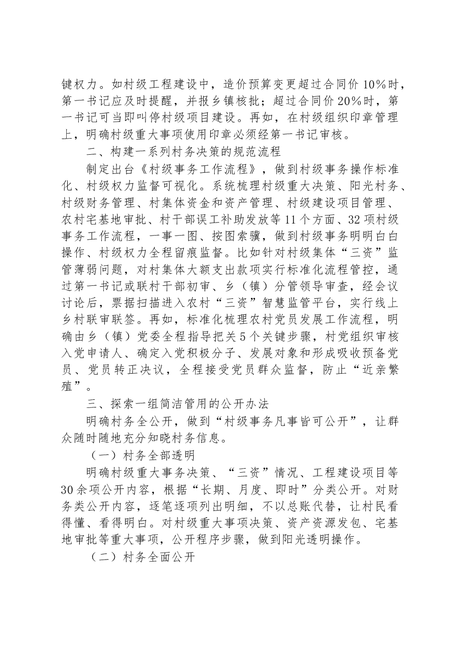 第三批全国乡村治理典型案例深化“后陈经验” 完善“一肩挑”背景下的村级运行机制.docx，第2页预览