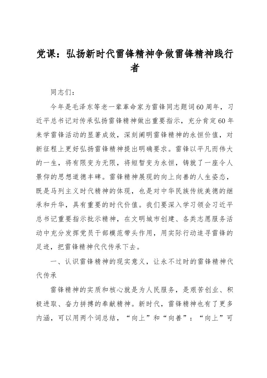 党课:弘扬新时代雷锋精神 争做雷锋精神践行者.docx,第1页预览