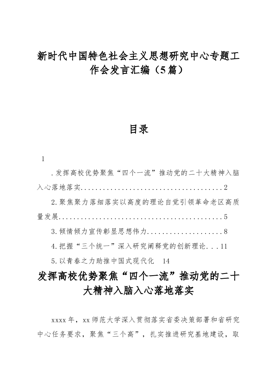 (5篇)新时代中国特色社会主义思想研究中心专题工作会发言汇编.docx,第1页预览