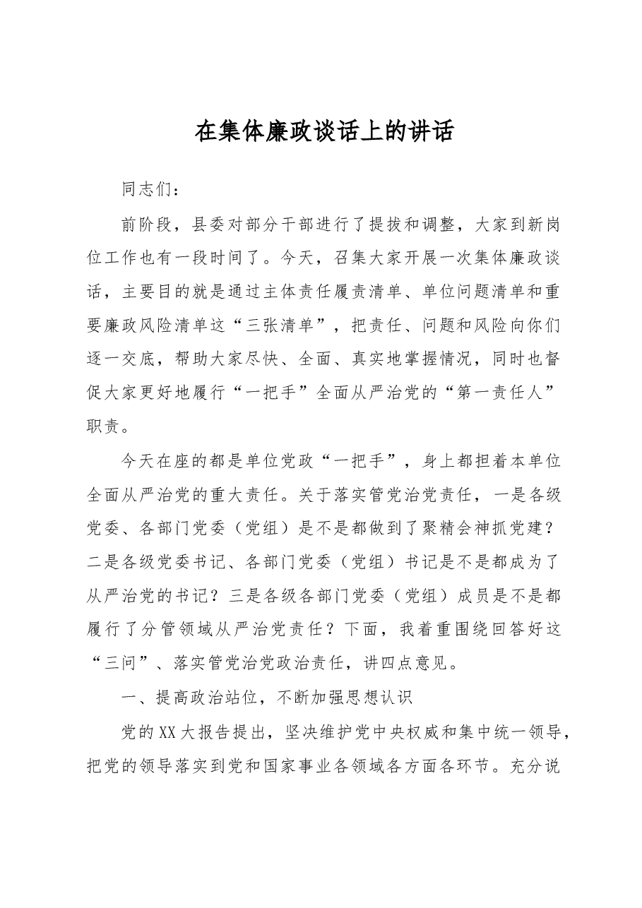 在集体廉政谈话上的讲话.docx,第1页预览