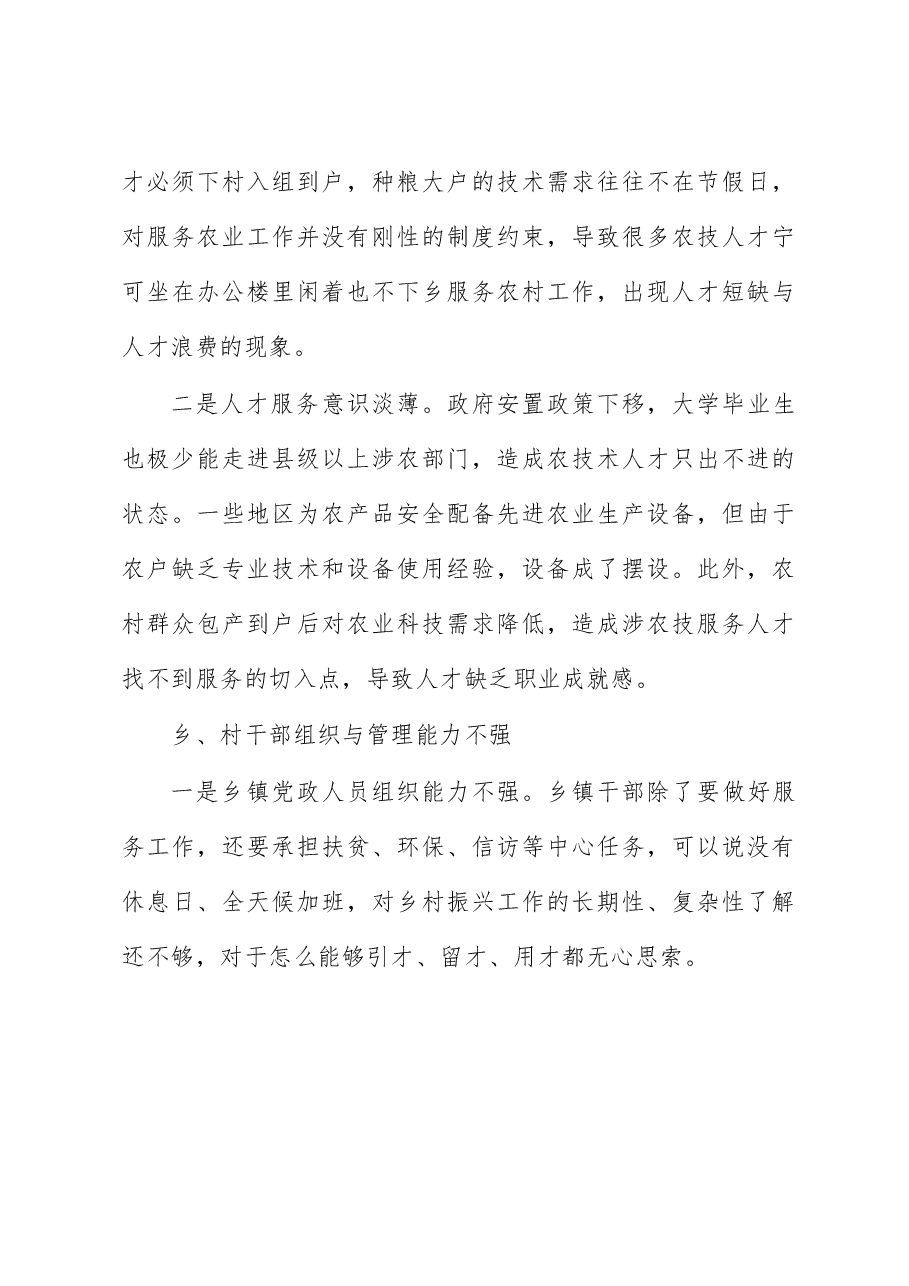 人才服务乡村振兴存在问题与对策研究.docx,第3页预览