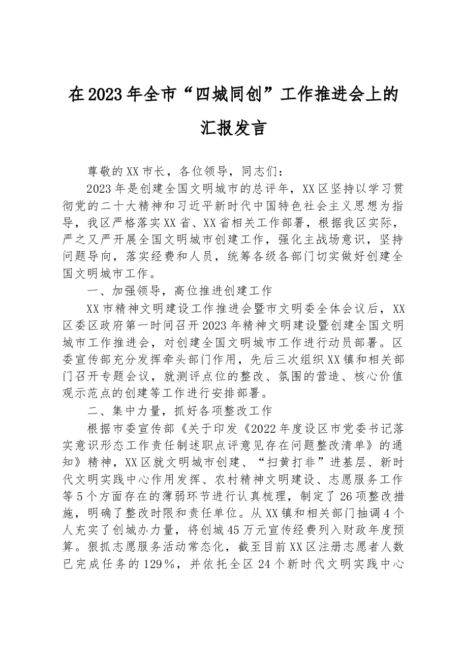 在2023年全市“四城同创”工作推进会上的汇报发言.docx,第1页预览