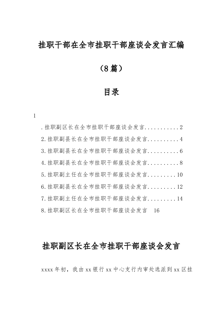(8篇)挂职干部在全市挂职干部座谈会发言汇编.docx,第1页预览