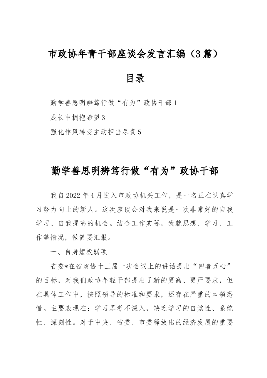 (3篇)市政协年青干部座谈会发言汇编.docx,第1页预览