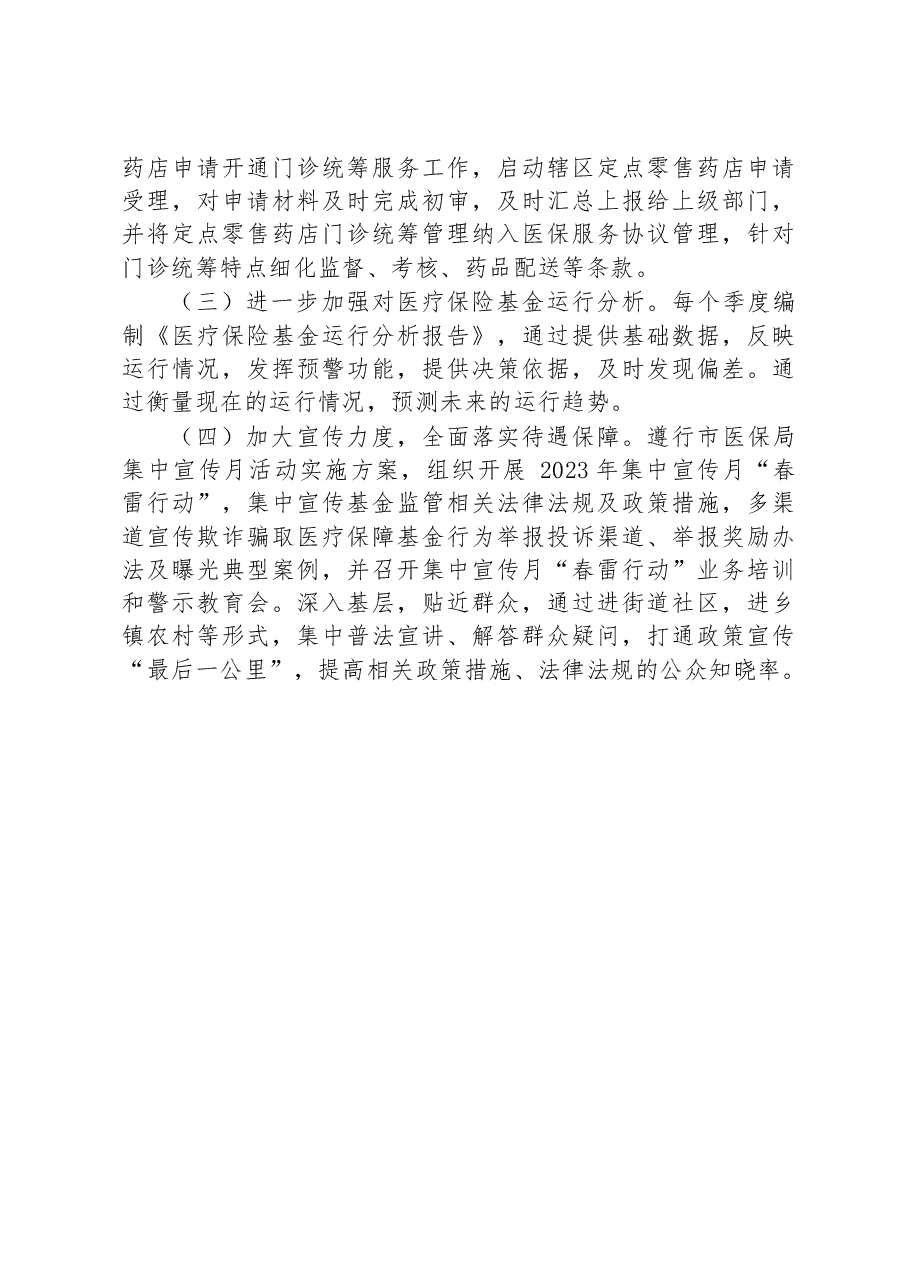 区医疗保障局2023年第一季度工作总结及下一步工作计划.docx,第4页预览