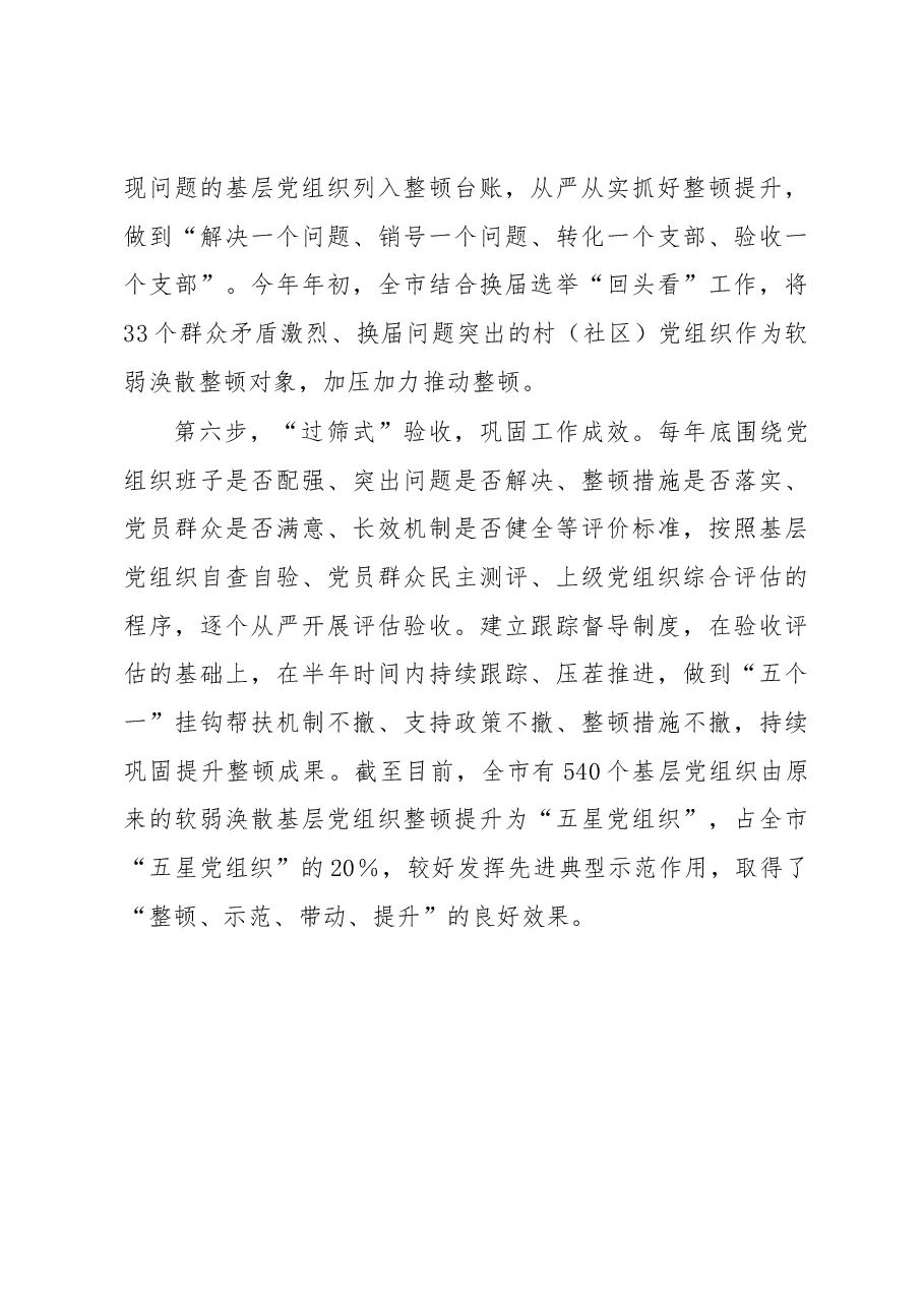 整顿软溺涣散基层党组织经验交流材料.docx,第4页预览