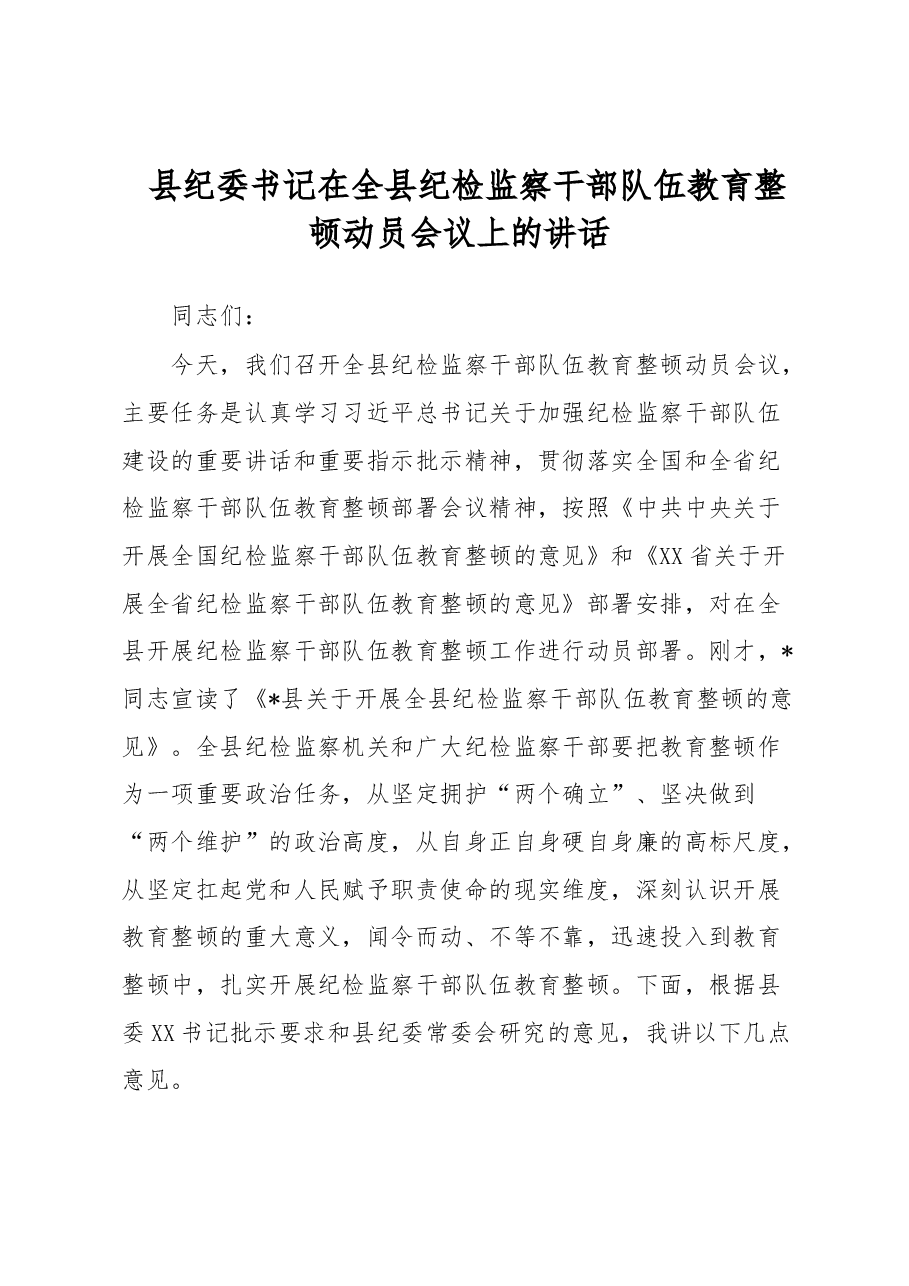 县纪委书记在全县纪检监察干部队伍教育整顿动员会议上的讲话.docx,第1页预览