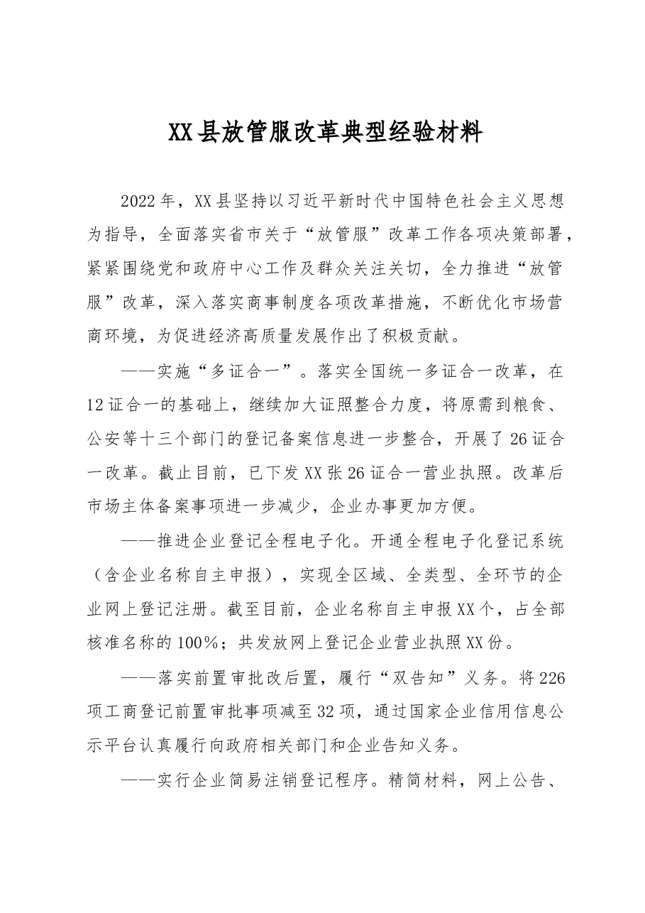 县放管服改革典型经验材料.docx，第1页预览