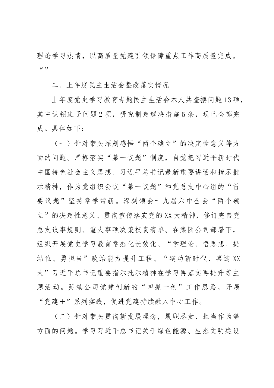 国企党员干部2022年民主生活会发言材料.docx,第2页预览
