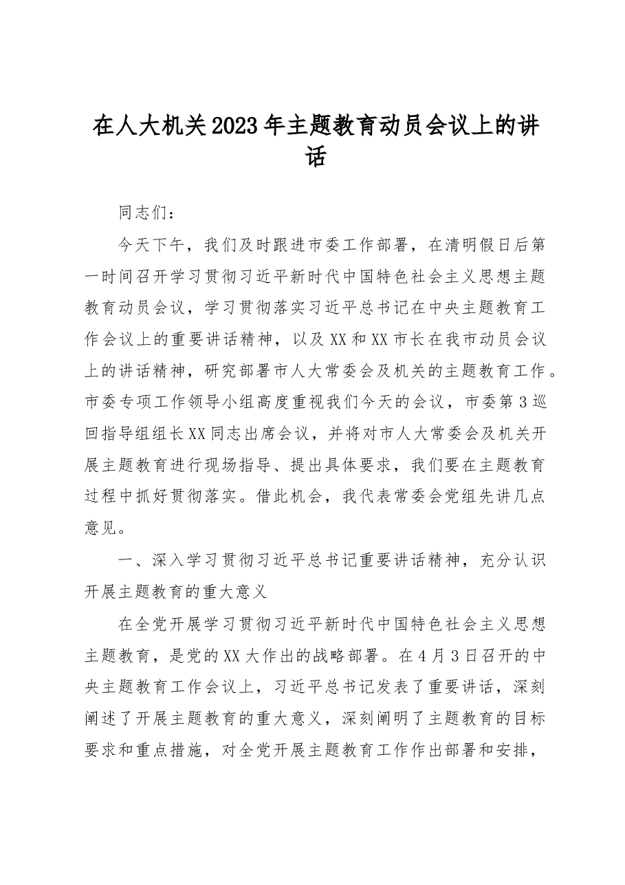 在人大机关2023年主题教育动员会议上的讲话.docx,第1页预览