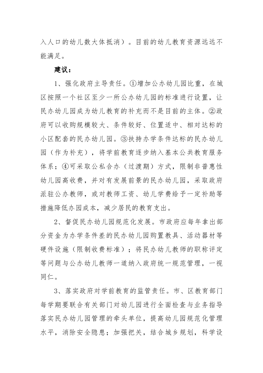 关于加强和规范学前教育的议案.docx,第4页预览