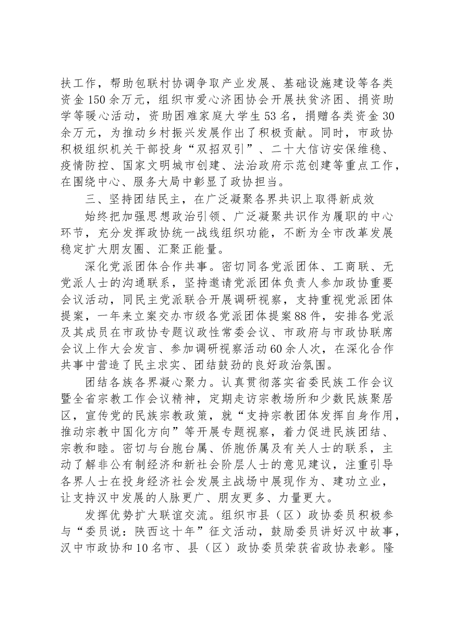 政协汉中市委员会常务委员会工作报告.docx,第4页预览