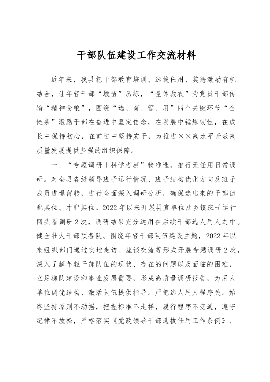 干部队伍建设工作交流材料.docx,第1页预览