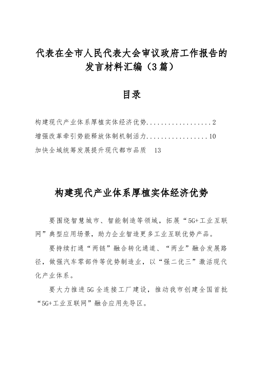 (3篇)代表在全市人民代表大会审议政府工作报告的发言材料汇编.docx,第1页预览