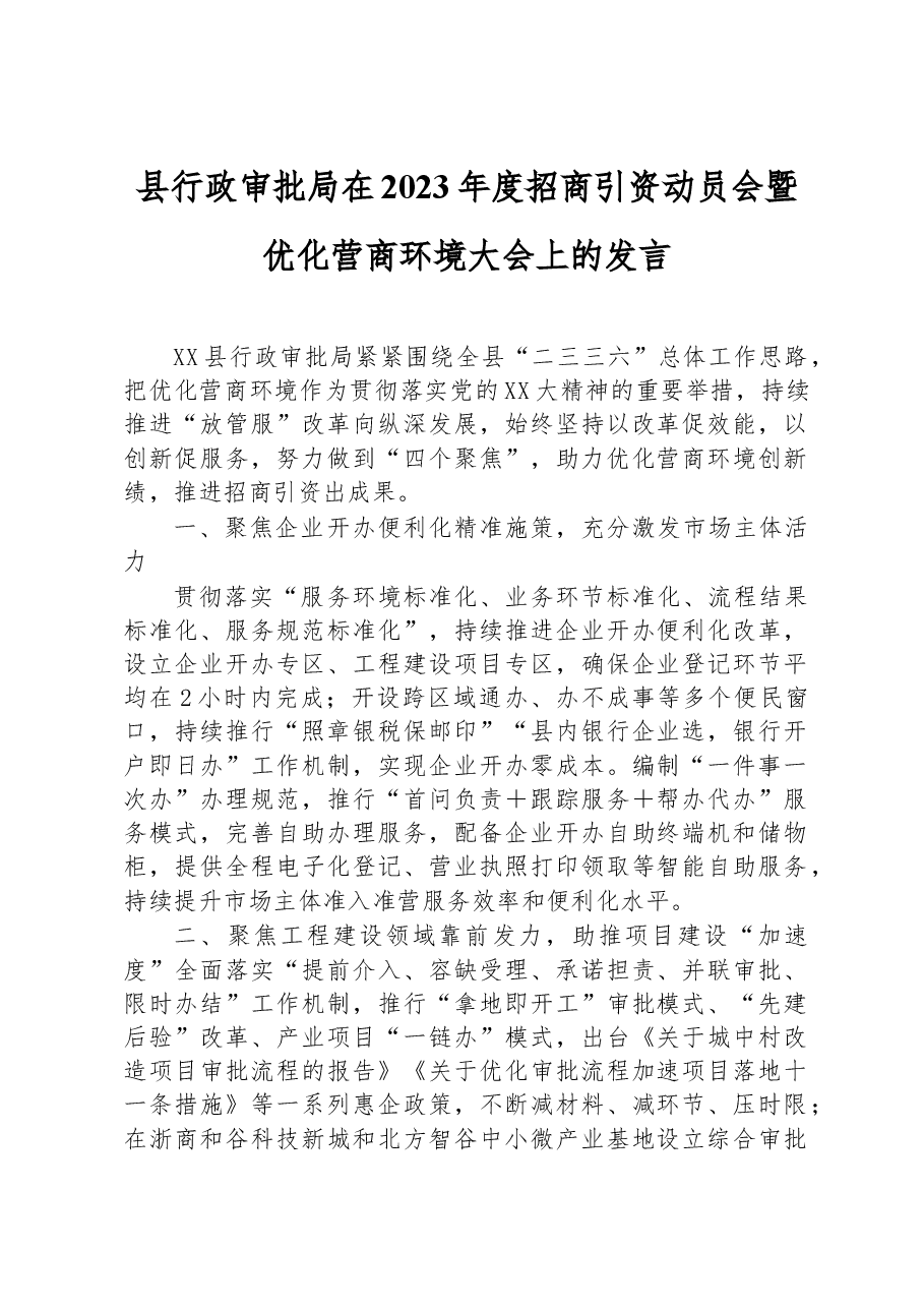 县行政审批局在2023年度招商引资动员会暨优化营商环境大会上的发言.docx,第1页预览