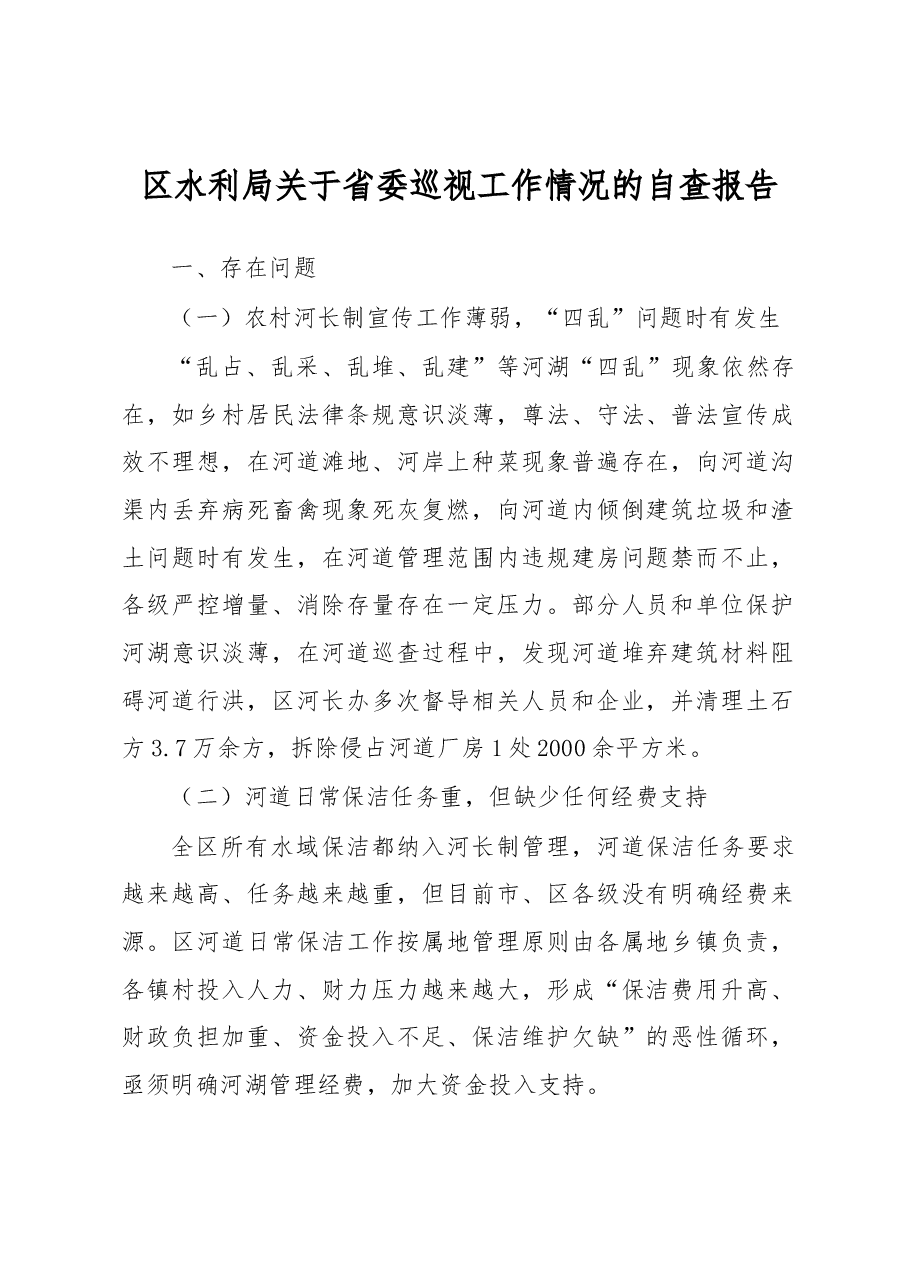 区水利局关于省委巡视工作情况的自查报告.docx,第1页预览