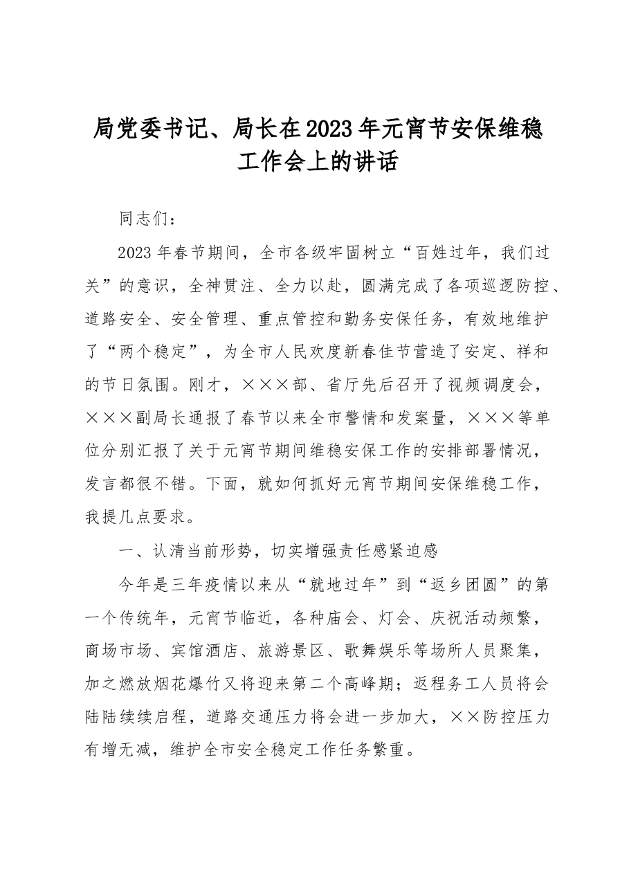 局党委书记、局长在2023年元宵节安保维稳工作会上的讲话.docx，第1页预览