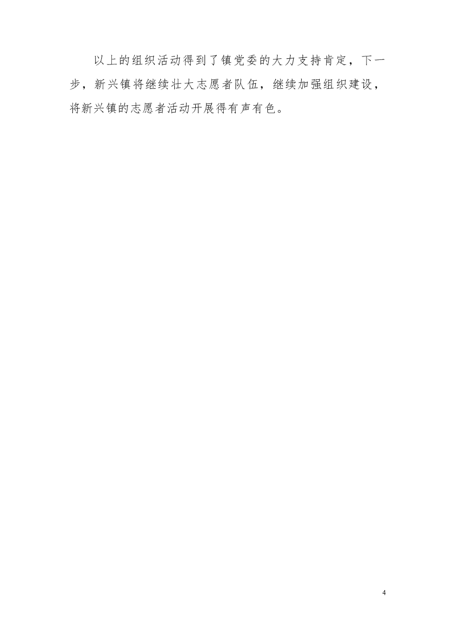 新兴镇2016年开展志愿者服务活动总结.doc,第4页预览