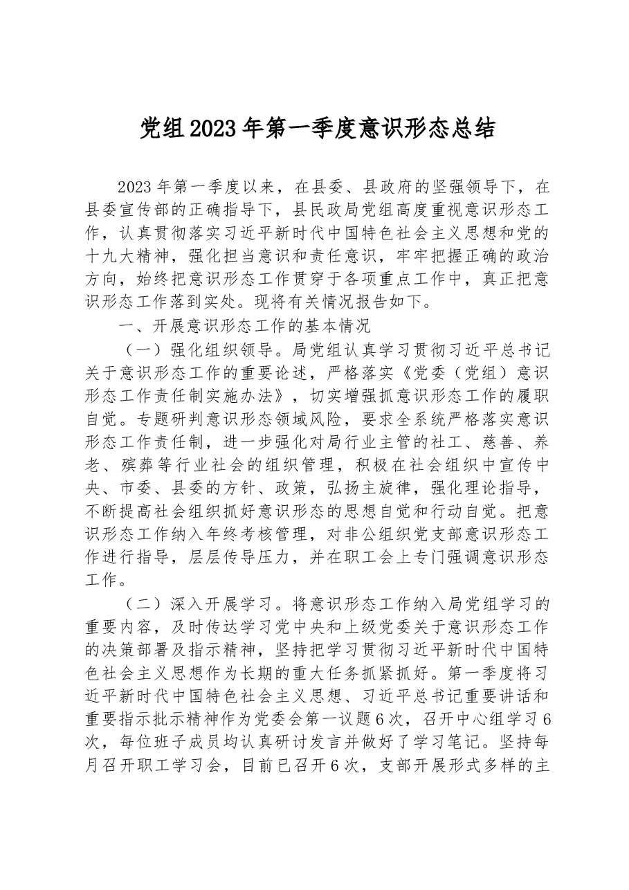 党组2023年第一季度意识形态总结.docx,第1页预览