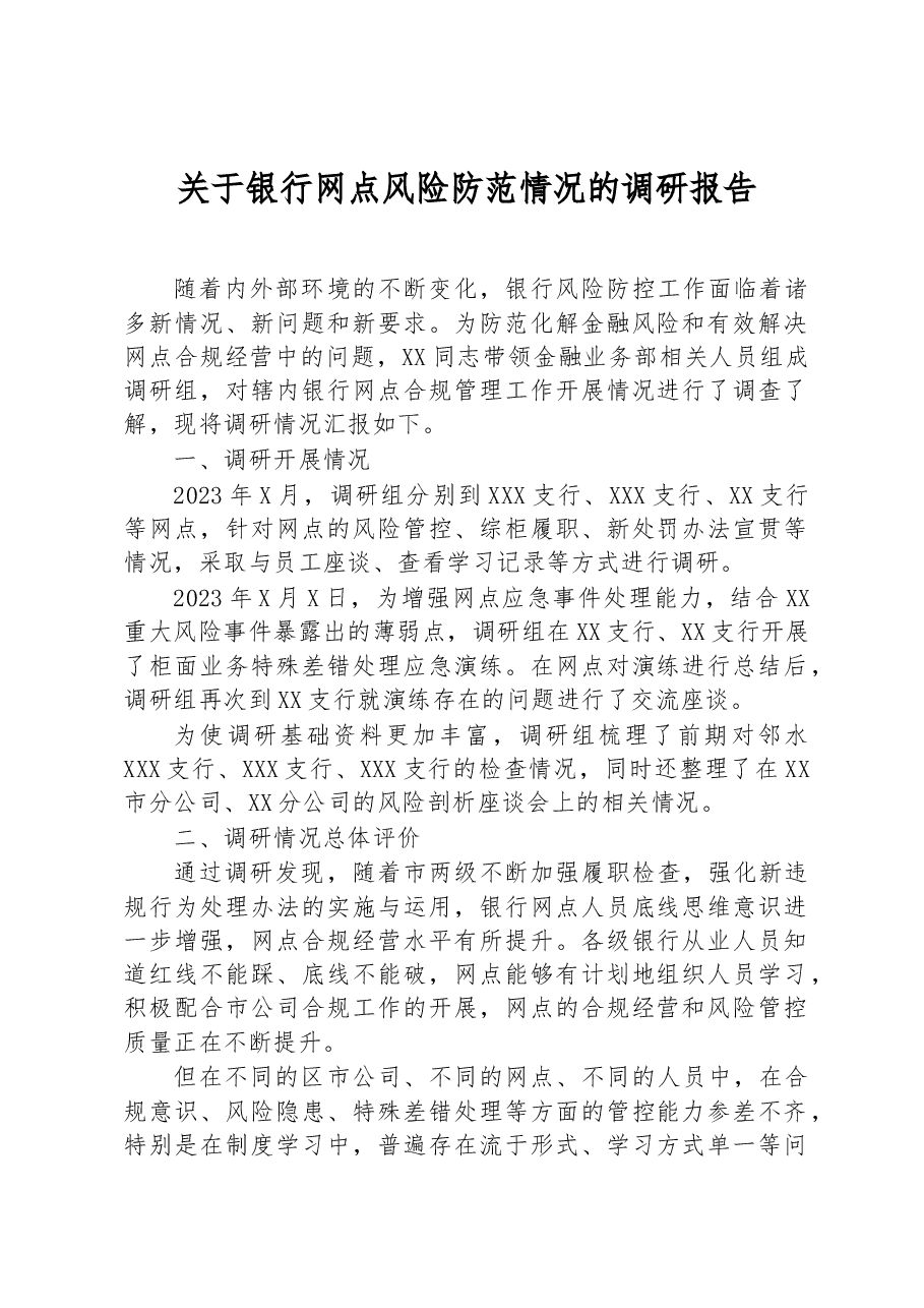 关于银行网点风险防范情况的调研报告.docx,第1页预览