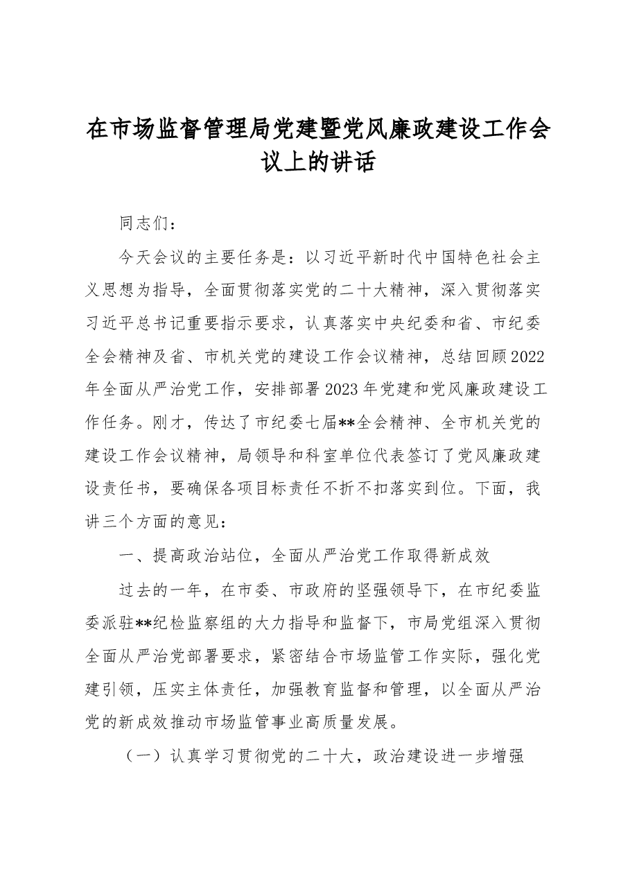 在市场监督管理局党建暨党风廉政建设工作会议上的讲话.docx,第1页预览