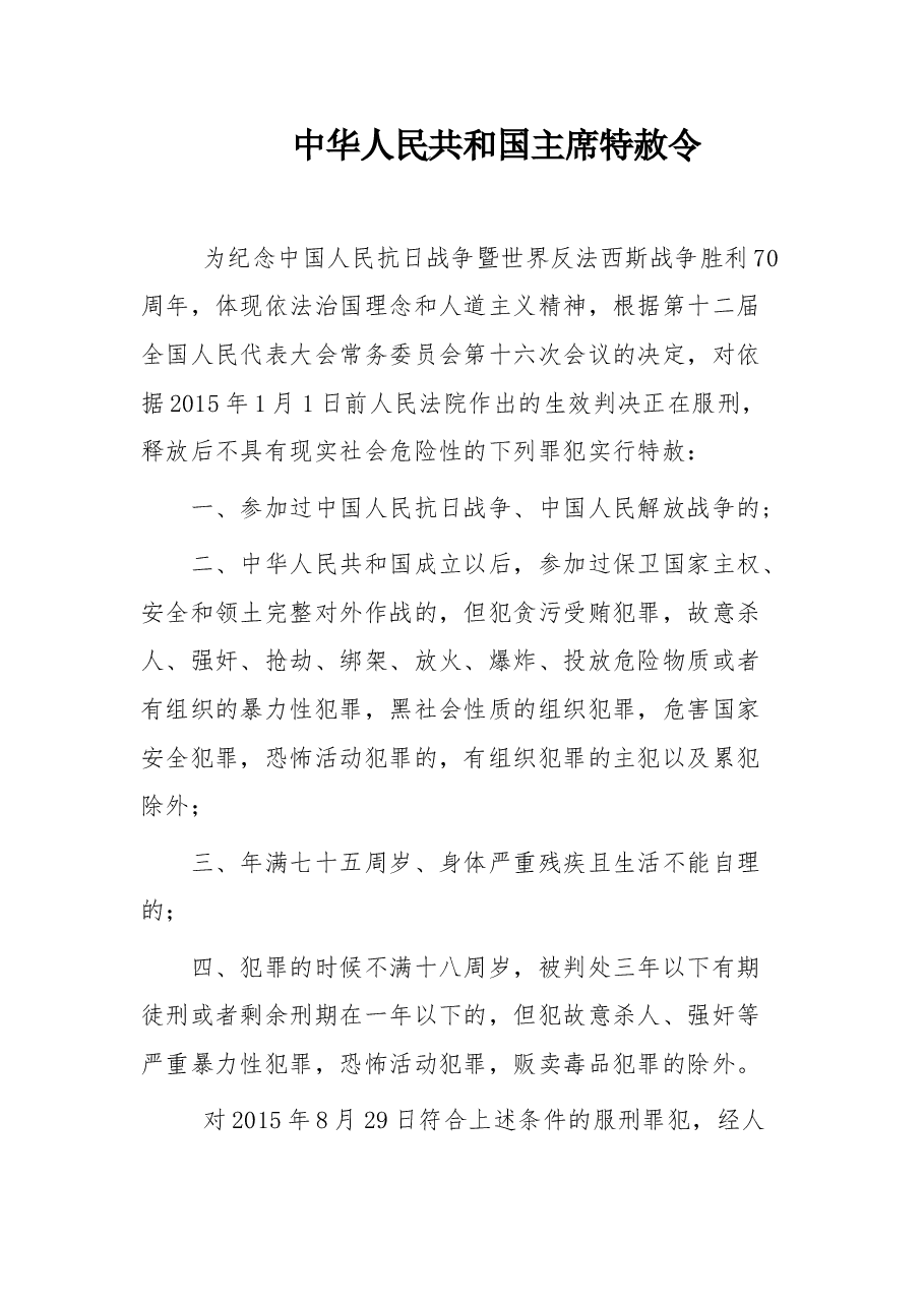 中华人民共和国主席令（特赦令）.doc，第2页预览