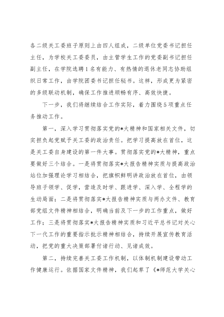 在2023年全校关心下一代工作会议上的讲话.docx,第4页预览