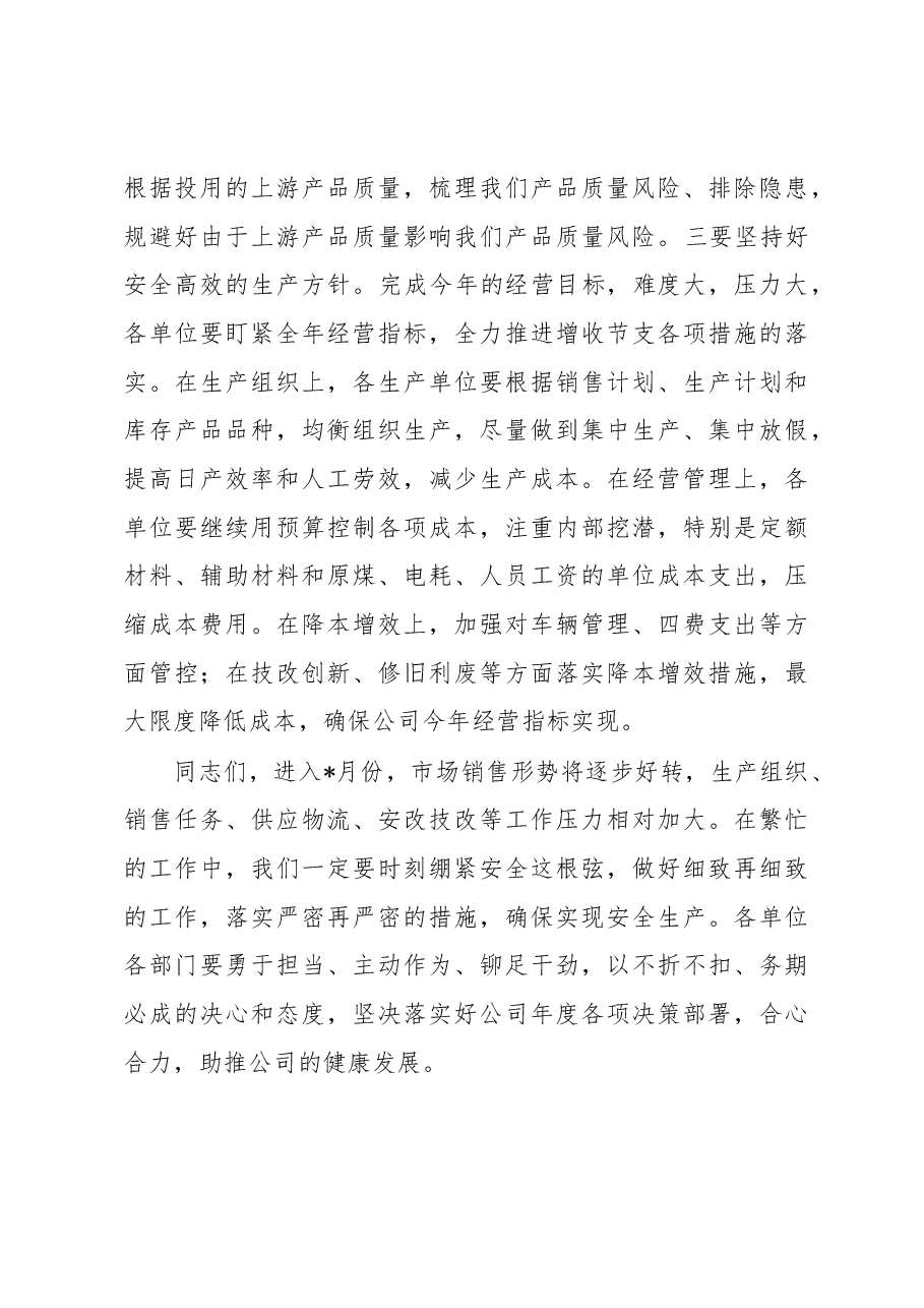 总经理在公司四月份安全办公视频会议上的讲话(集团公司).docx,第3页预览