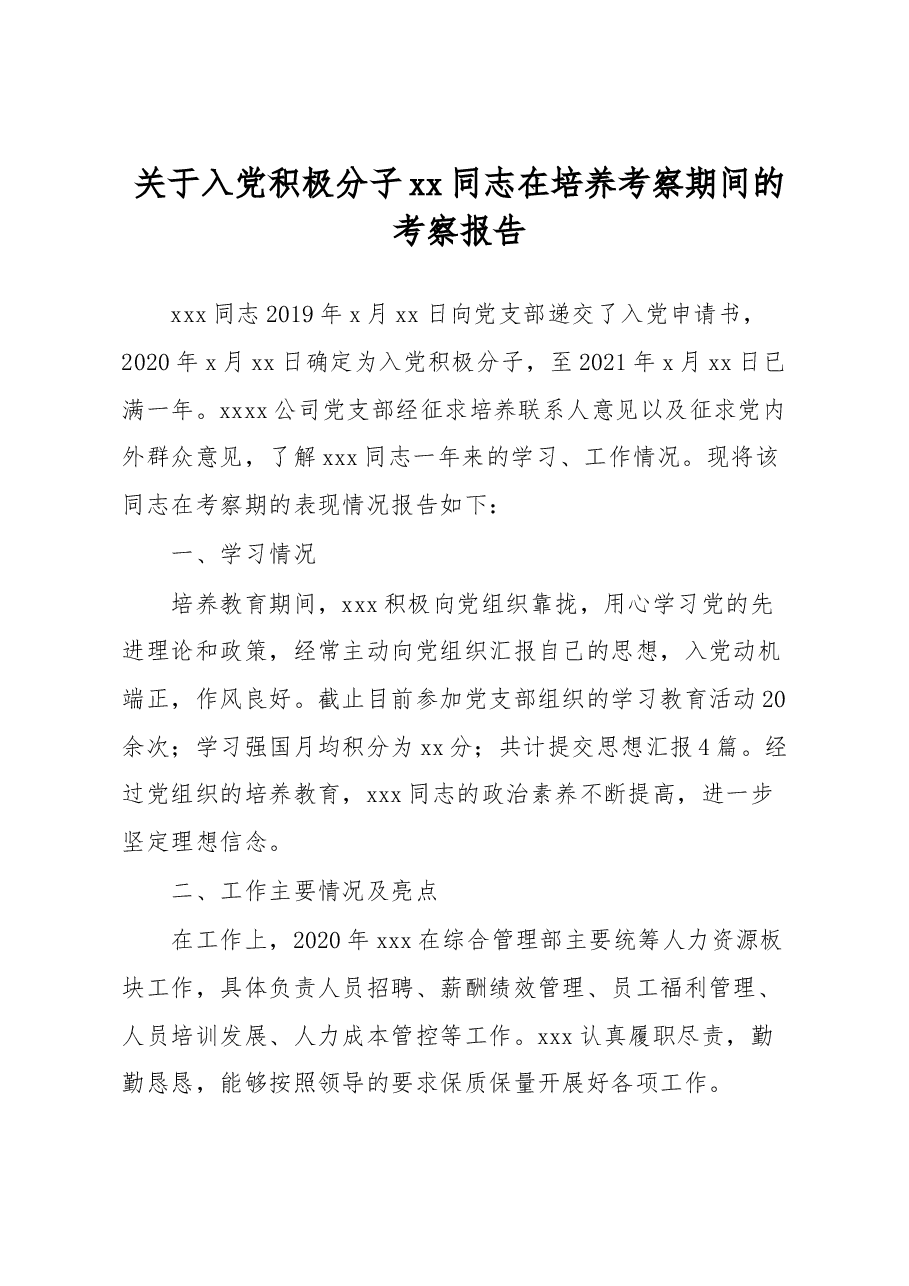 关于入党积极分子同志在培养考察期间的考察报告.docx,第1页预览